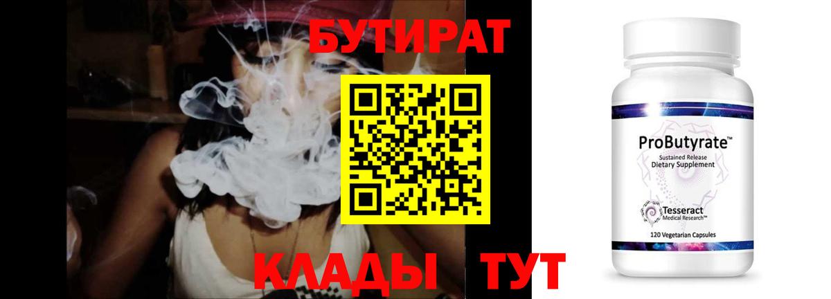 Бутират Butirat Горячий Ключ