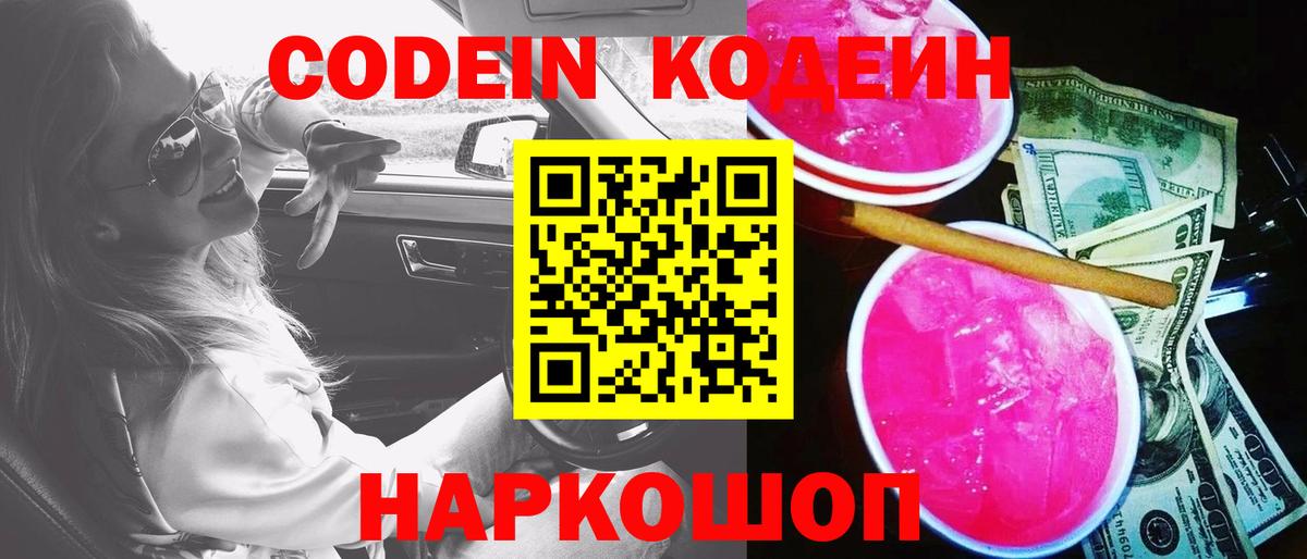 Codein Purple Drank  Вход с VPN  Горячий Ключ 